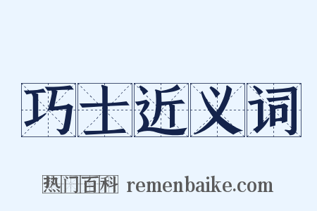 巧士近义词是什么意思的图片